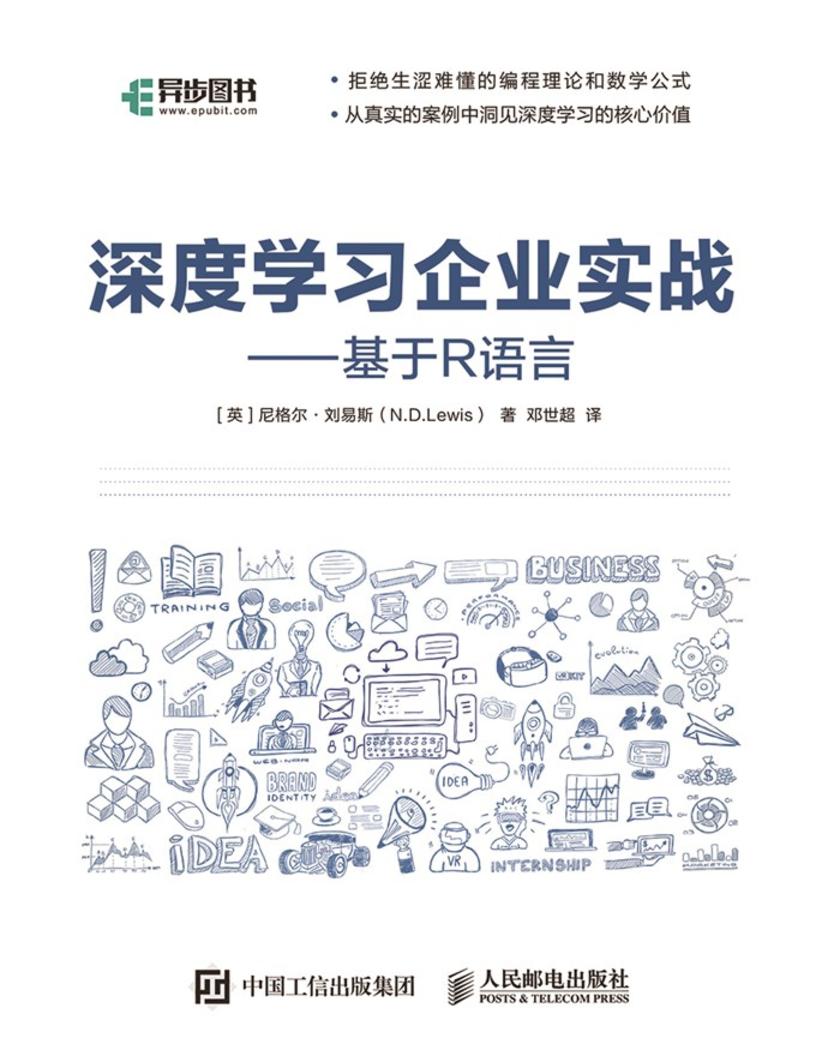 深度学习企业实战——基于R语言