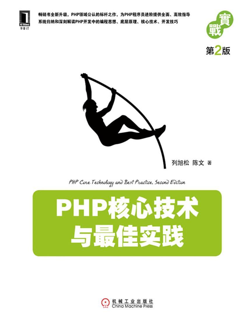 PHP核心技术与*佳实践(第2版)