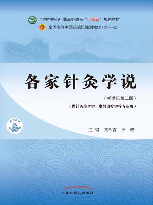 各家针灸学说(全国中医药行业高等教育“十四五”规划教材)