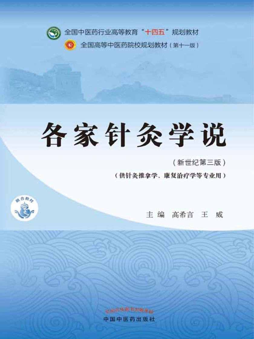 各家针灸学说(全国中医药行业高等教育“十四五”规划教材)