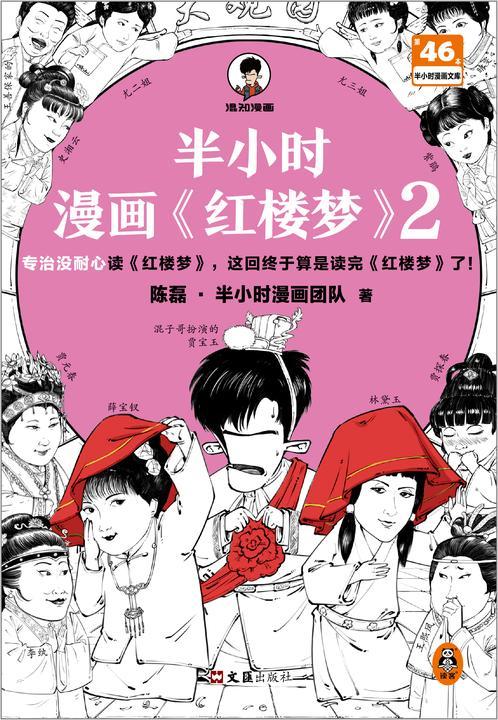 半小时漫画红楼梦2 (专治没耐心读红楼梦,这回终于算是读完红楼梦了! 北京曹学会专家审定推荐 赠人物关系海报)半小时漫画文库