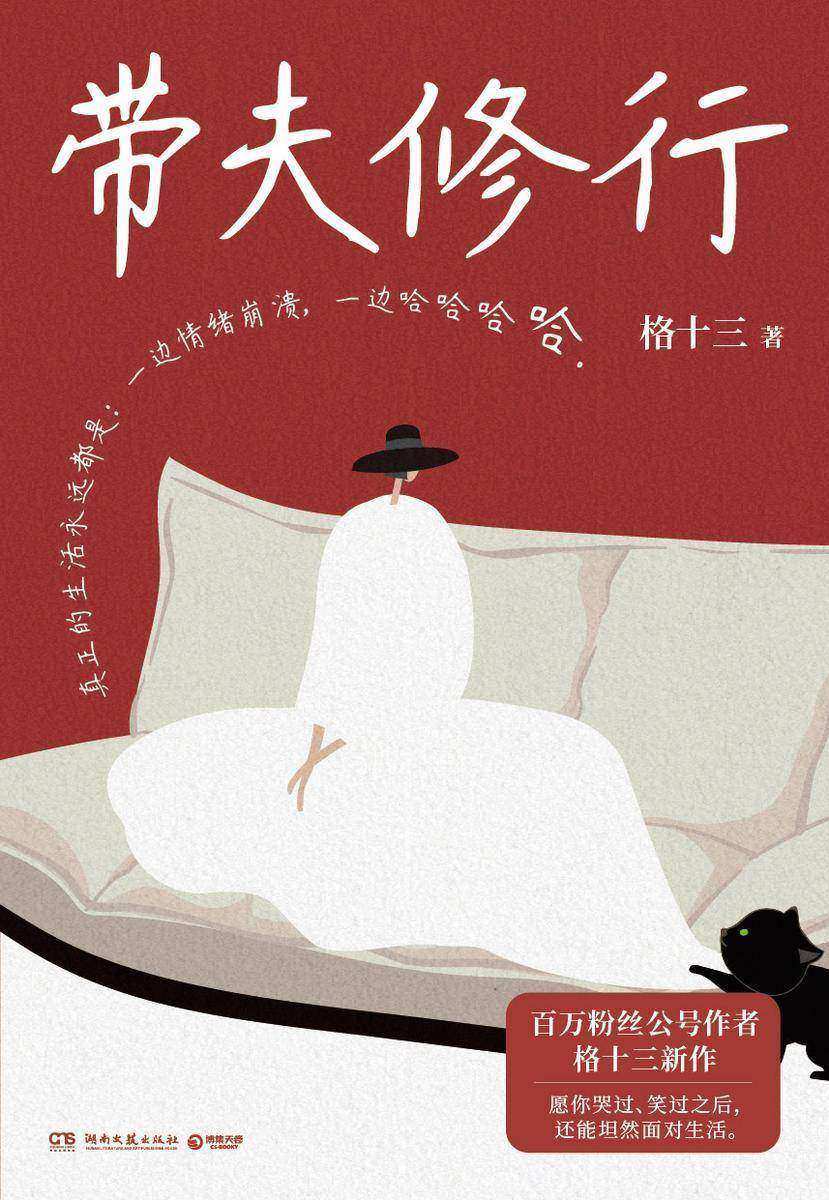 带夫修行