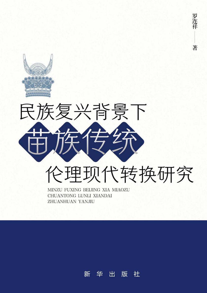 民族复兴背景下苗族传统伦理现代转换研究