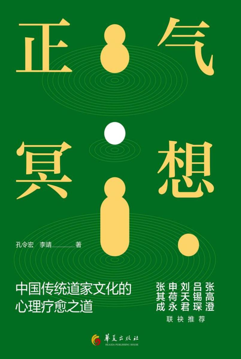 正气冥想:中国传统道家文化的心理疗愈之道