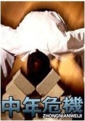 中年危机(影视)