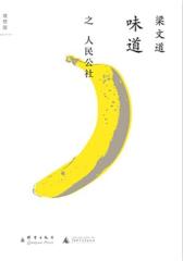 味道之人民公社(试读本)