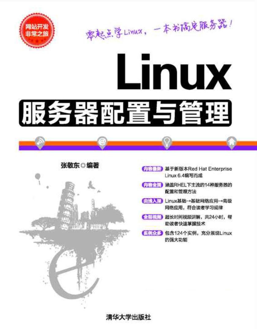 Linux服务器配置与管理