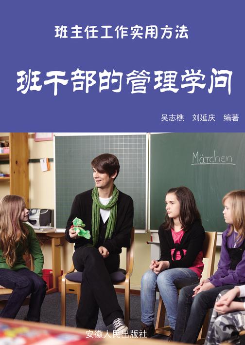 班干部的管理学问