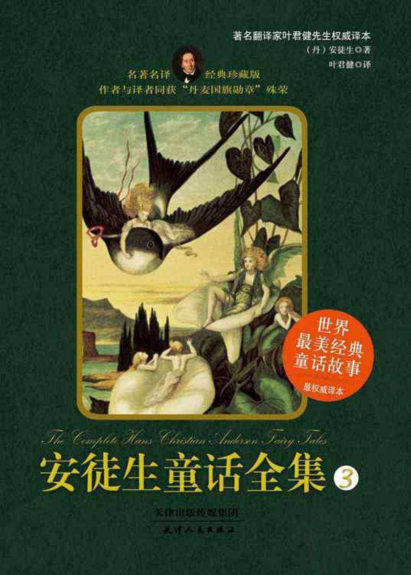 安徒生童话全集(经典珍藏版)(第3册)