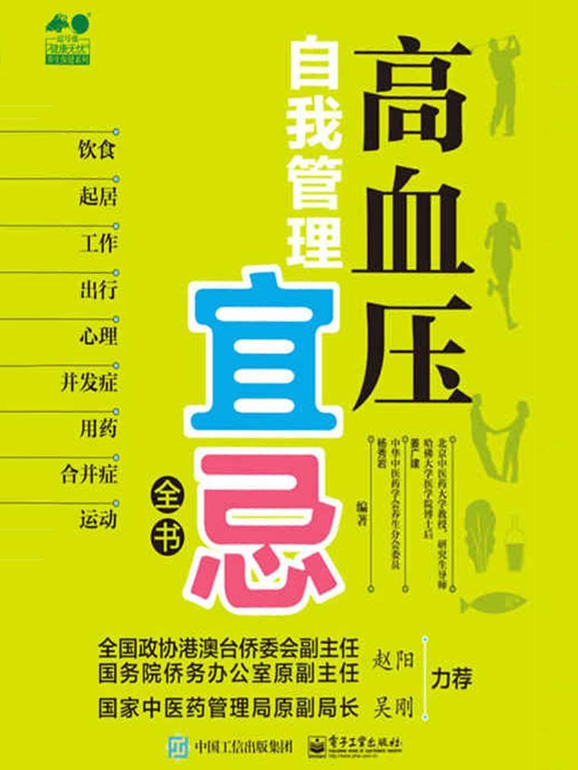 高血压自我管理宜忌全书