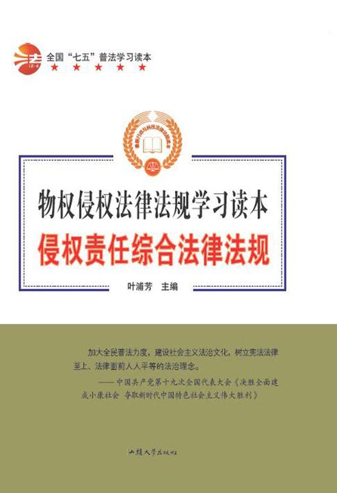 侵权责任综合法律法规