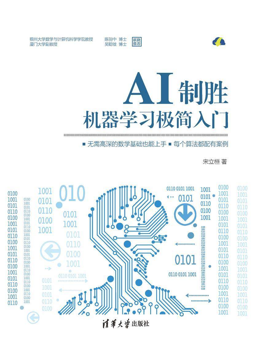 AI制胜:机器学习极简入门