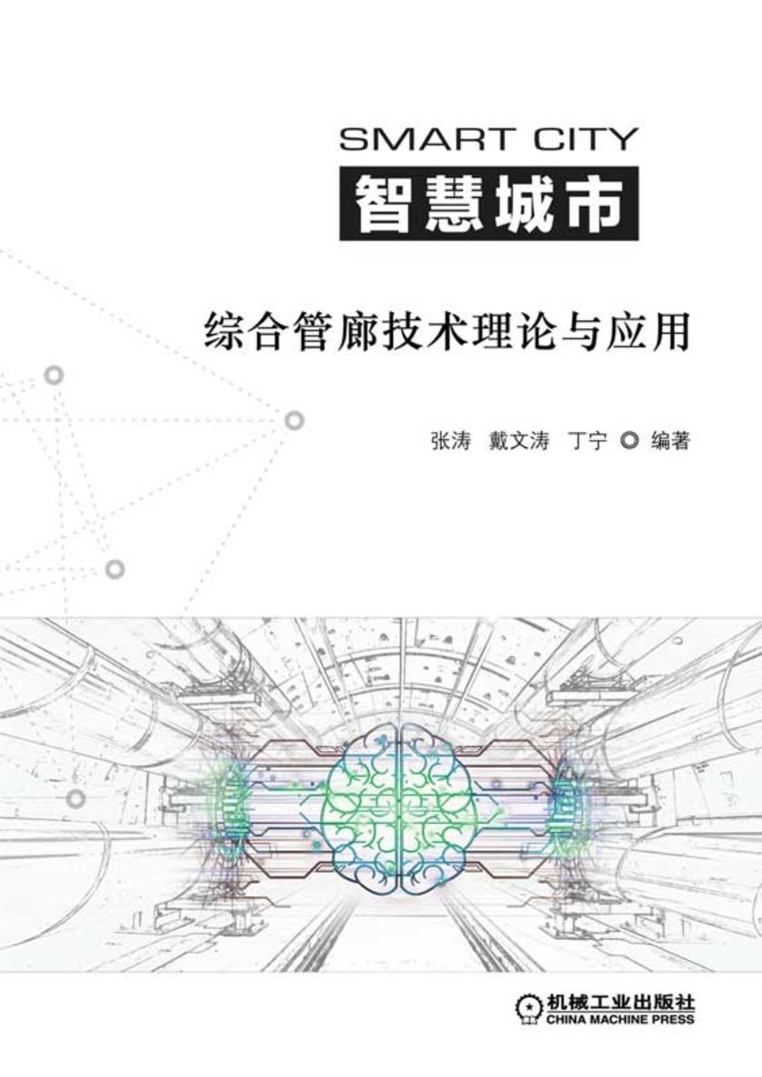 智慧城市综合管廊技术理论与应用