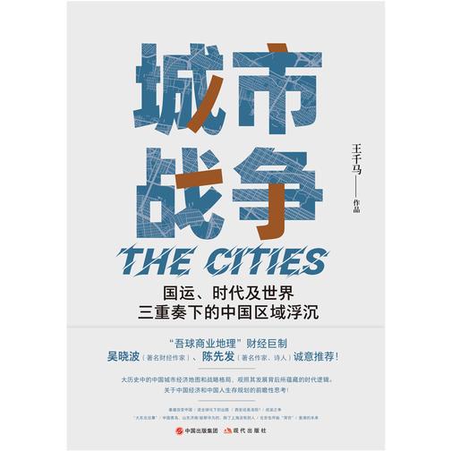 城市战争:国运、时代及世界三重奏下的区域浮沉