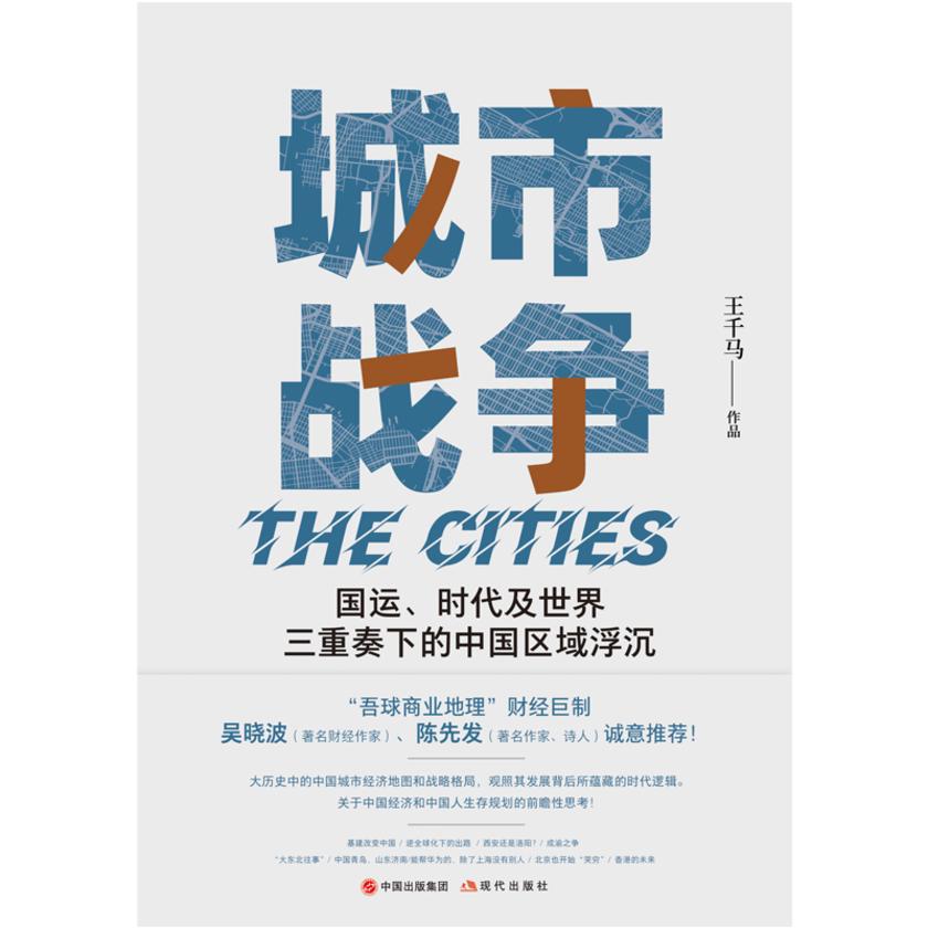 城市战争:国运、时代及世界三重奏下的区域浮沉
