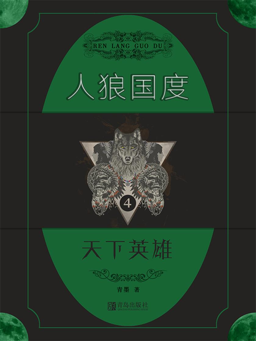 人狼国度4:天下英雄