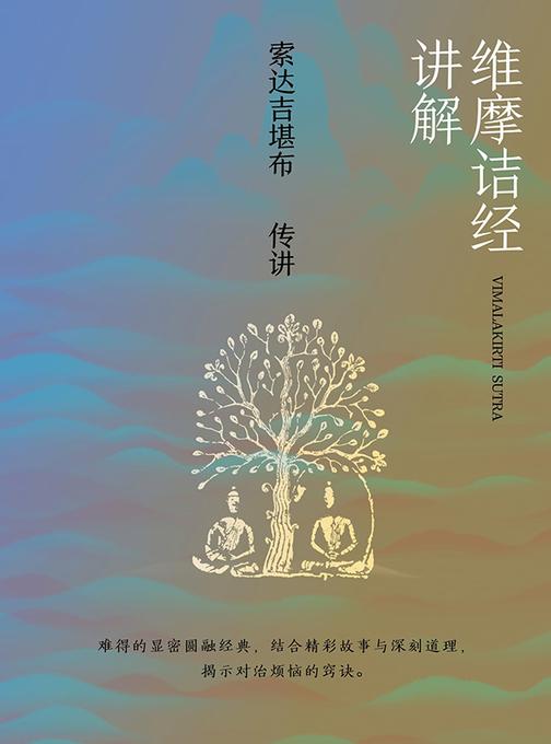 维摩诘经讲解