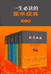 一生的国学经典（全五册）