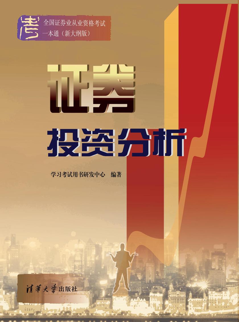证券投资分析