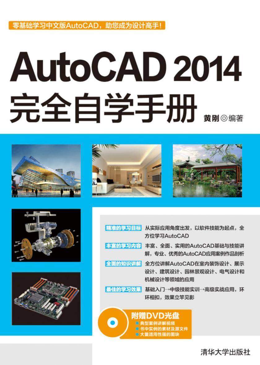 AutoCAD 2014完全自学手册