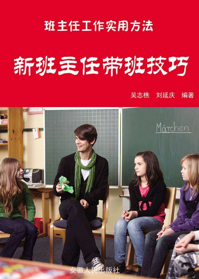 新班主任带班技巧