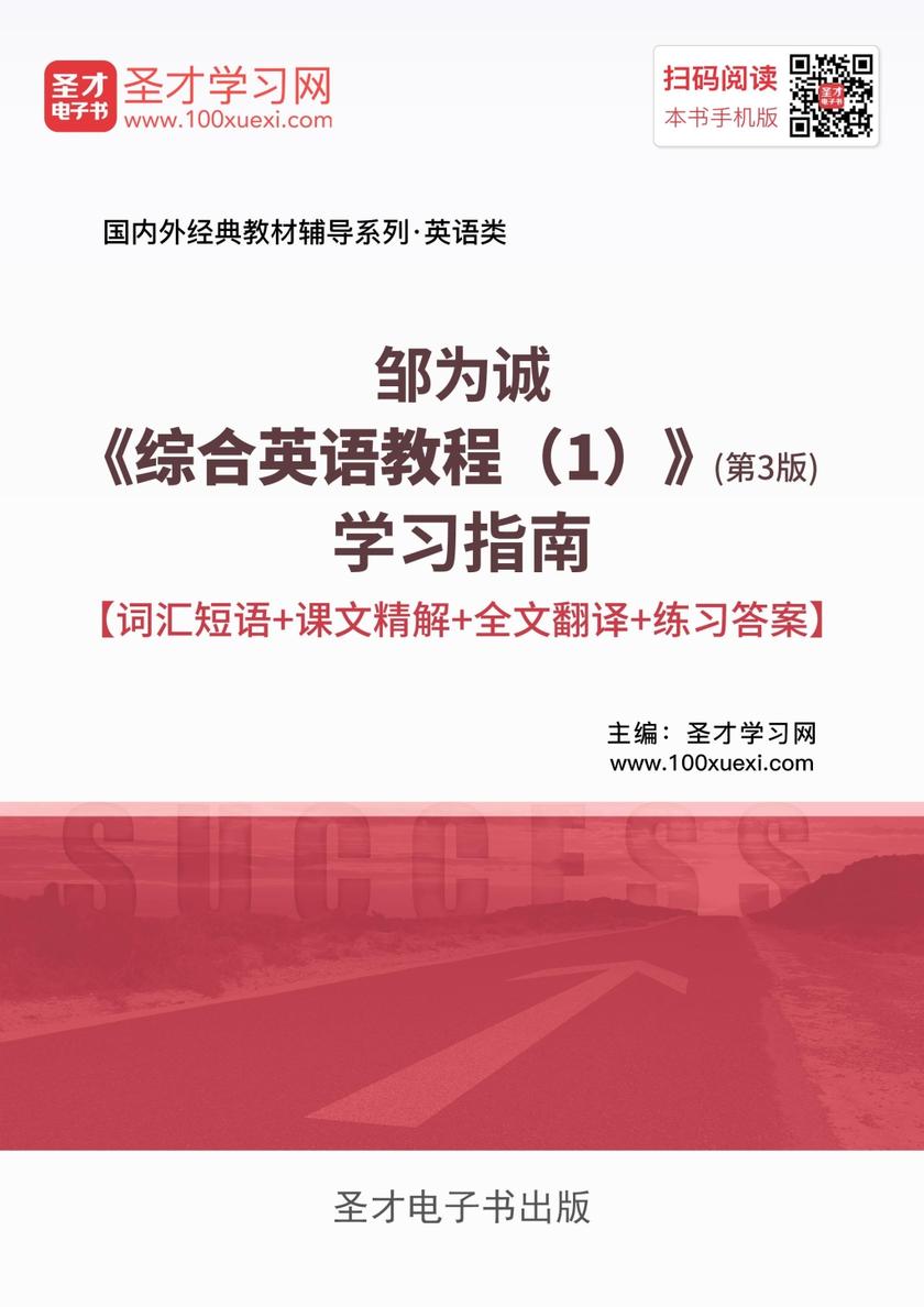 邹为诚《综合英语教程（1）》（第3版）学习指南【词汇短语＋课文精解＋全文翻译＋练习答案】
