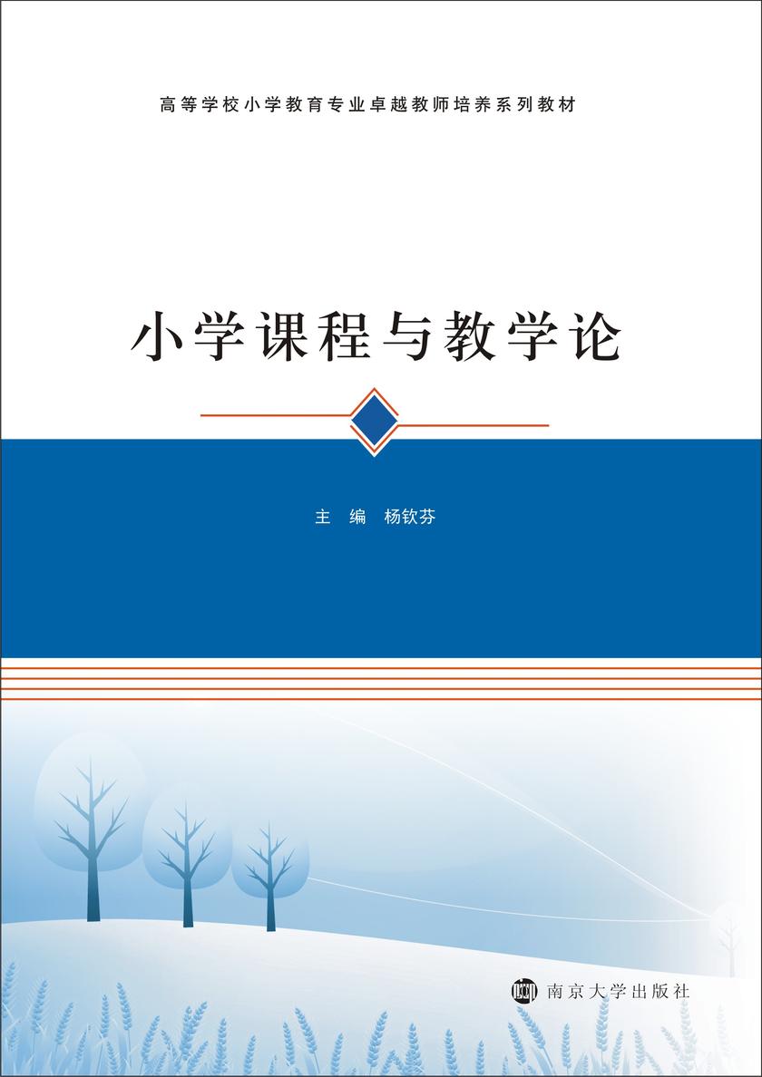 小学课程与教学论