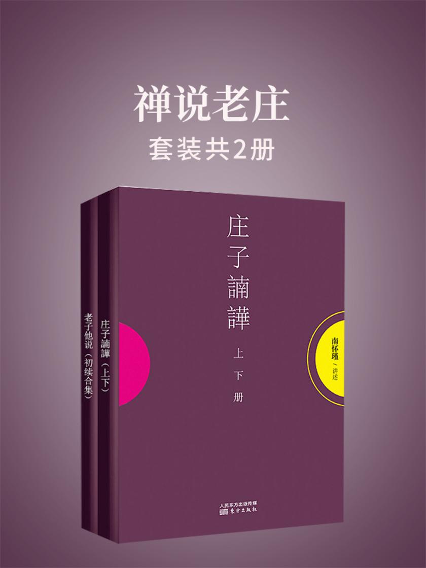 禅说老庄(南怀瑾独家授权定本种子书)
