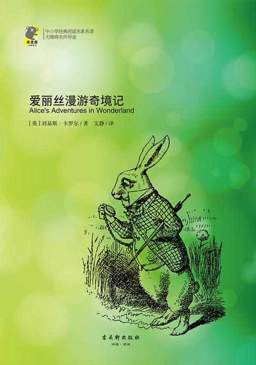 爱丽丝漫游奇境记