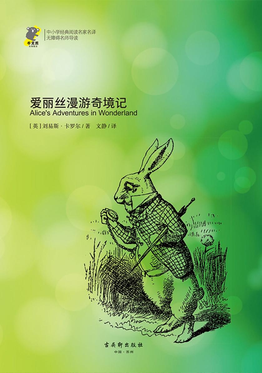 爱丽丝漫游奇境记