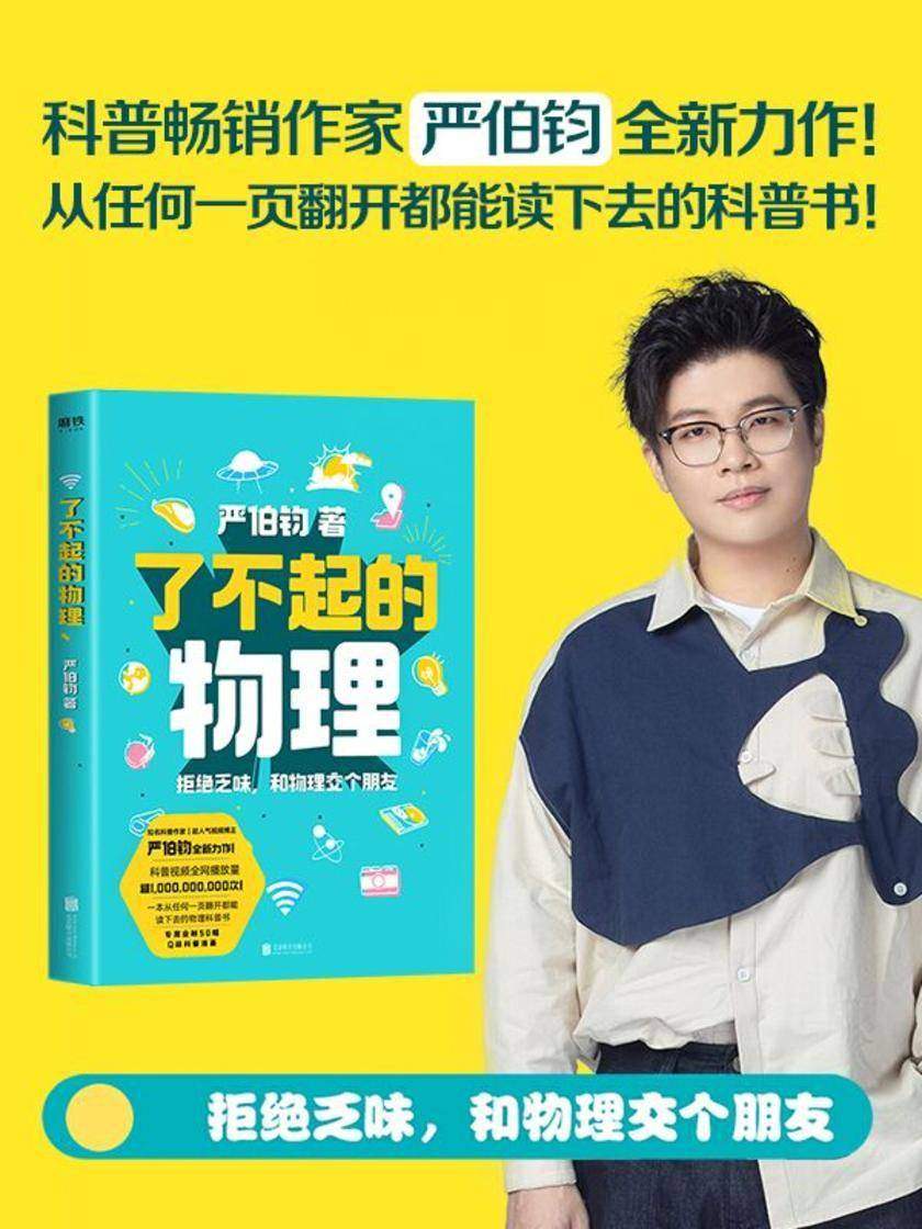 了不起的物理【科普作家、超人气视频博主严伯钧全新力作,全网视频播放量超1,000,000,000次,拒绝乏味,和物理交个朋友!】