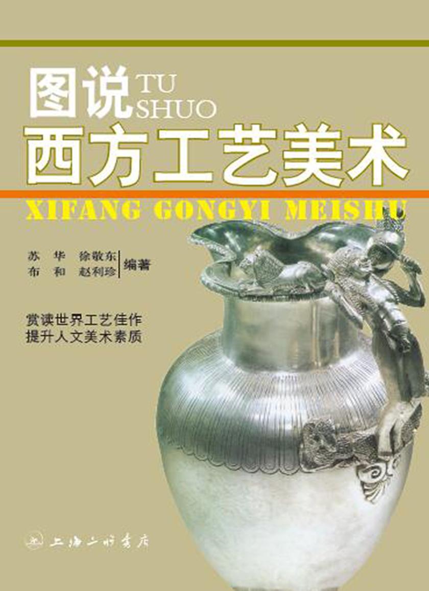 图说西方工艺美术