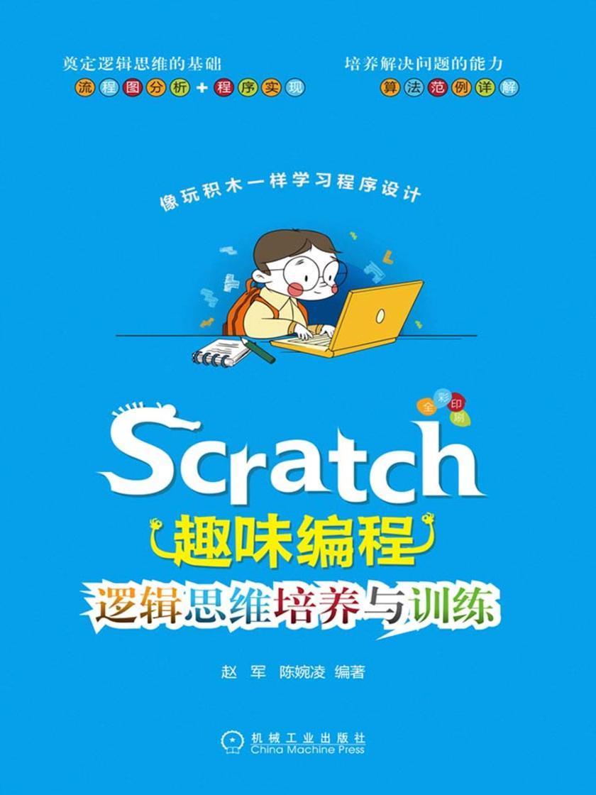 Scratch趣味编程:逻辑思维培养与训练
