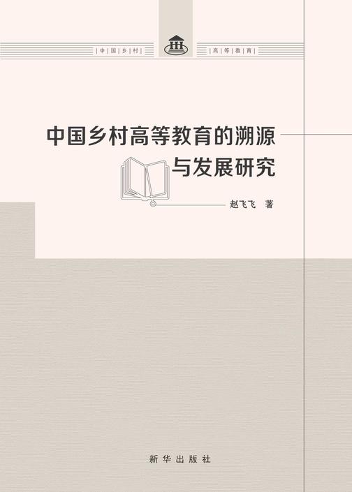 中国乡村高等教育的溯源与发展研究