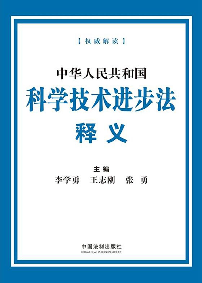 中华人民共和国科学技术进步法释义