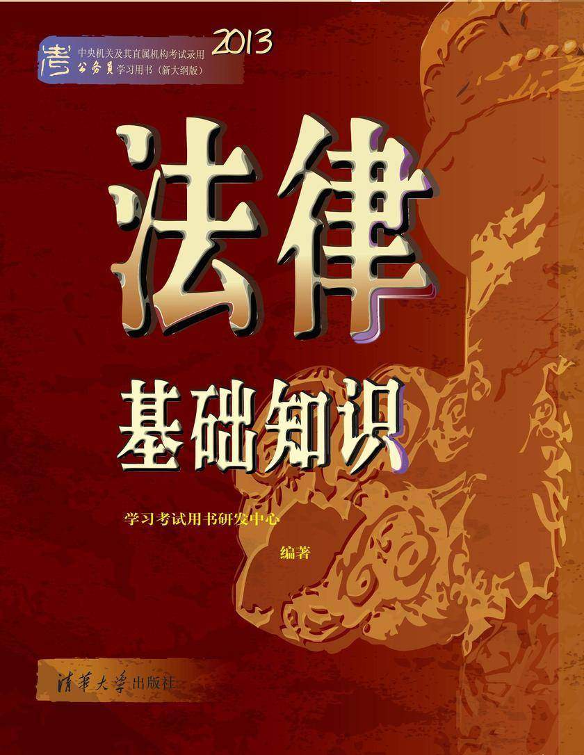 法律基础知识(2013)