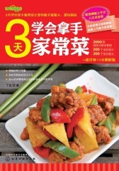 3天学会拿手家常菜(仅适用PC阅读)