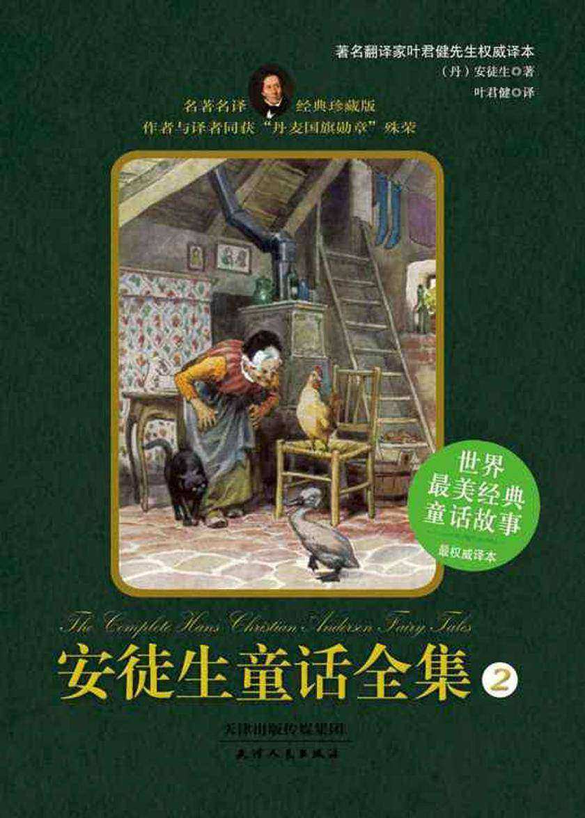 安徒生童话全集(经典珍藏版)(第2册)