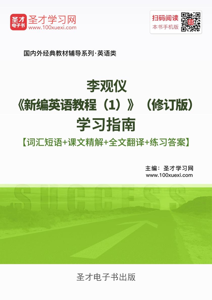 李观仪《新编英语教程（1）》（修订版）学习指南【词汇短语＋课文精解＋全文翻译＋练习答案】