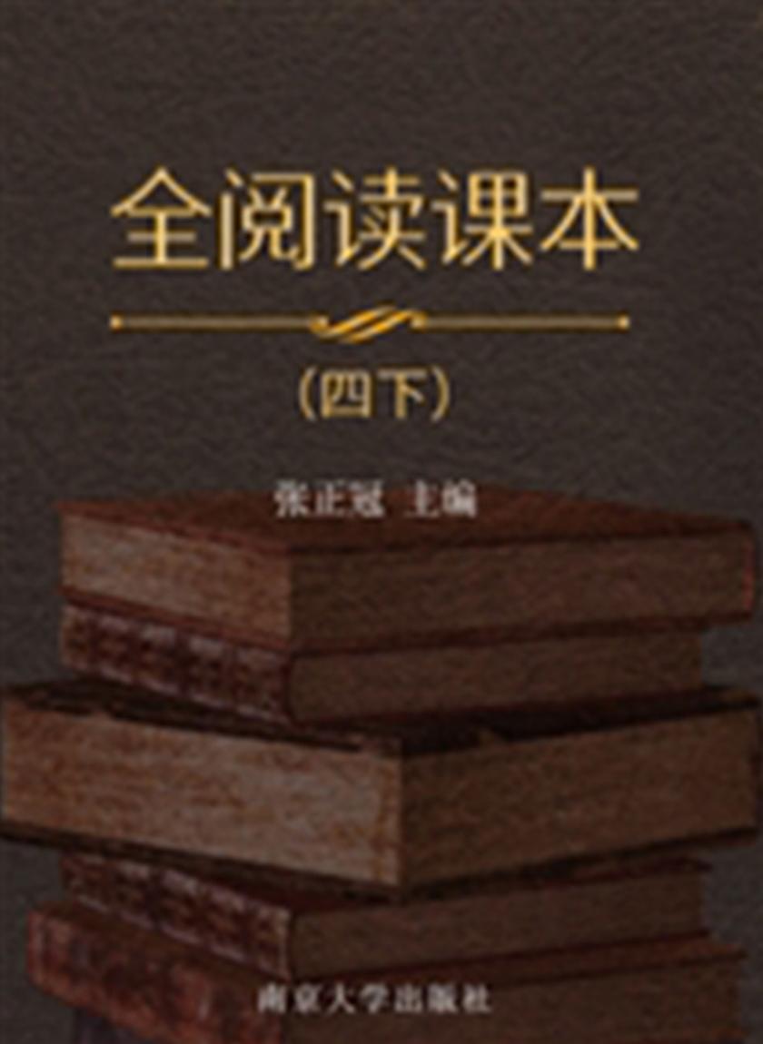 全阅读课本四下