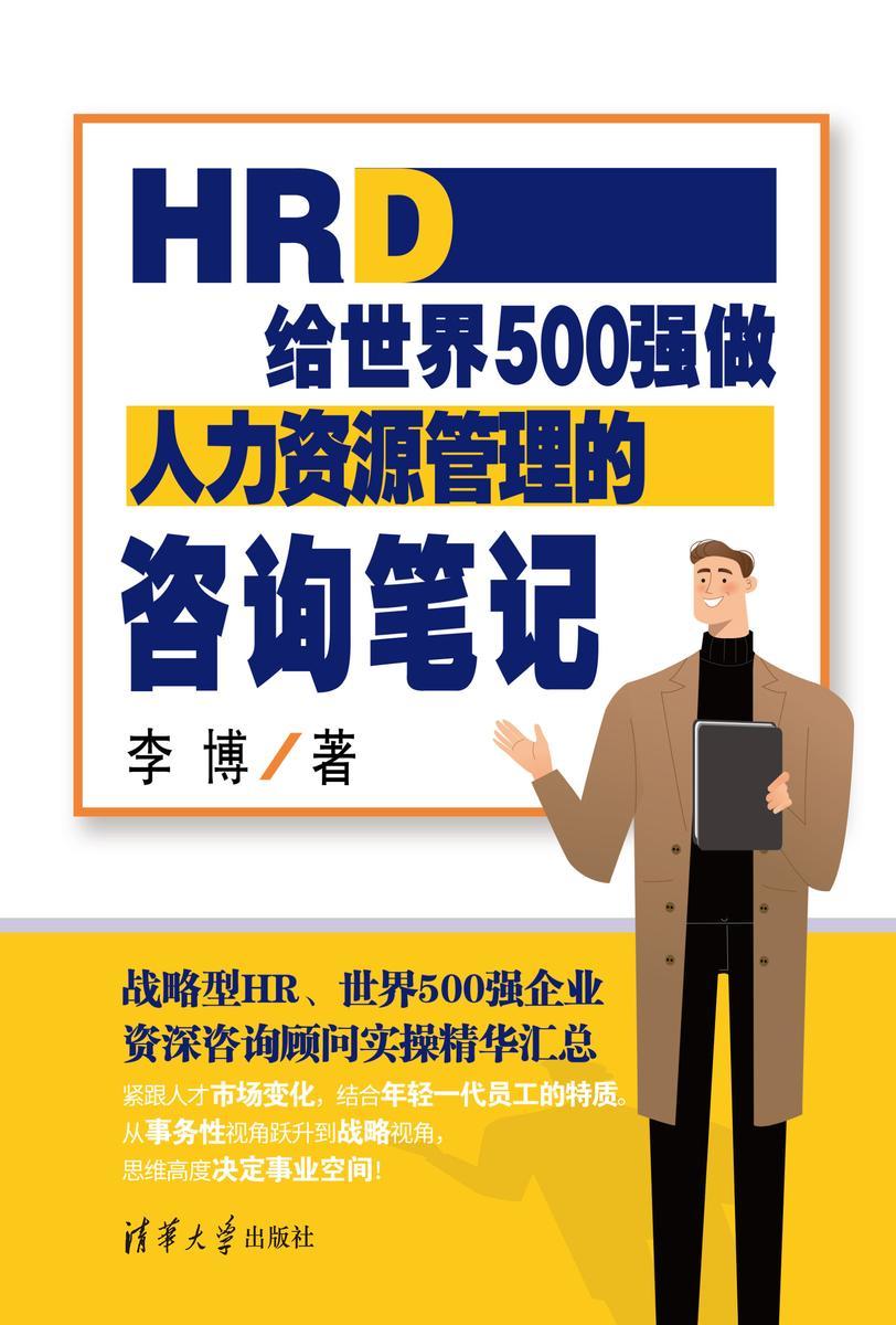 HRD:给世界500强做人力资源管理的咨询笔记