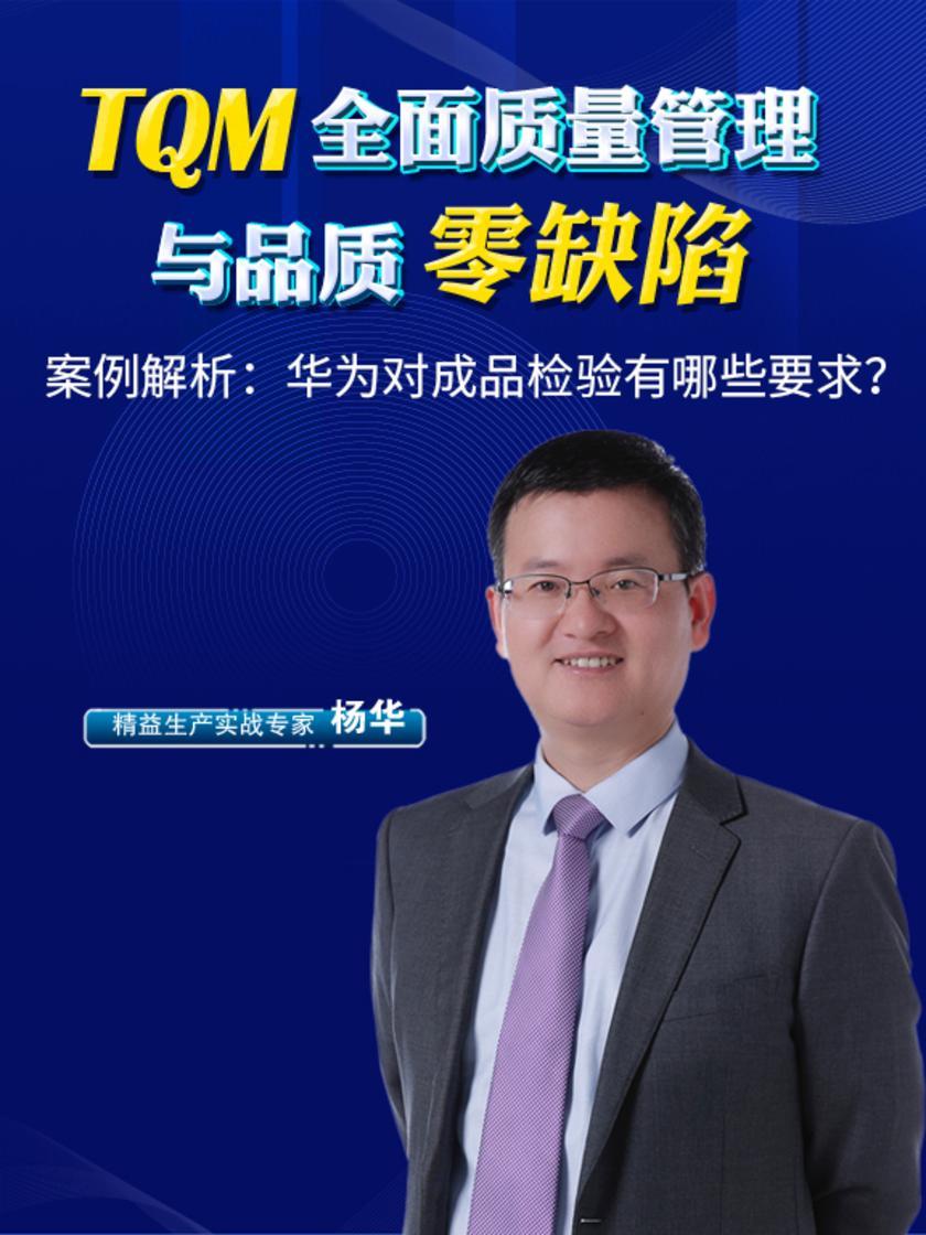 第21集 案例解析:华为对成品检验有哪些要求?(此商品为视频课程)