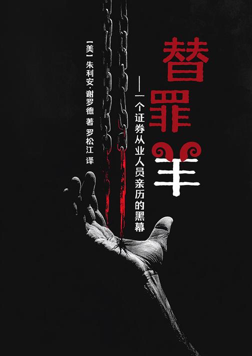 替罪羊:一个证券从业人员亲历的黑幕