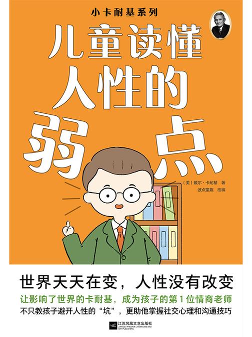 小卡耐基系列:读懂人性的弱点