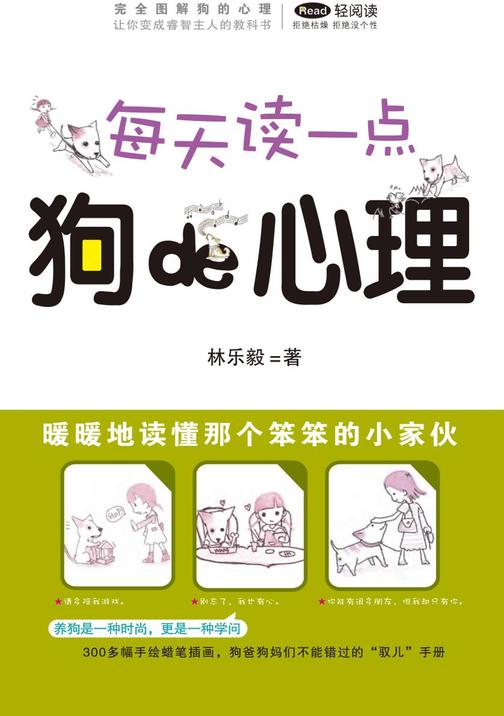 完全图解:每天读一点狗的心理