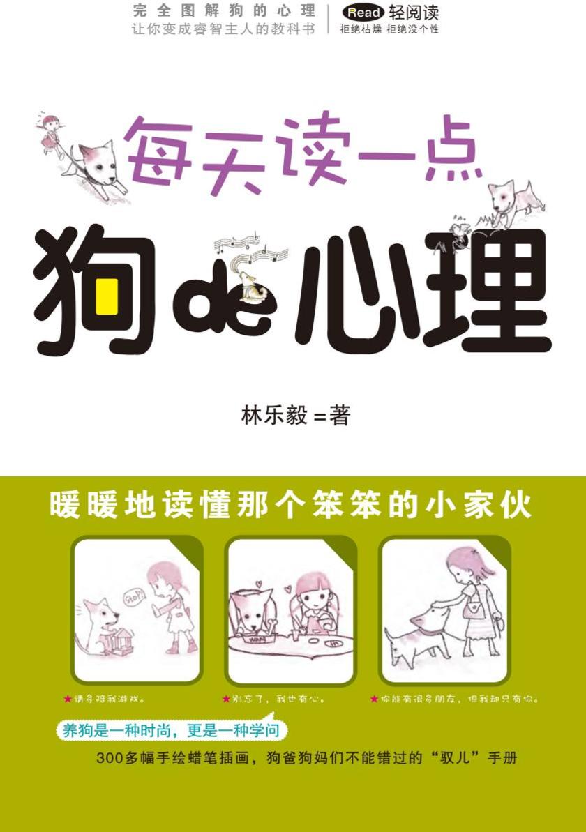 完全图解:每天读一点狗的心理