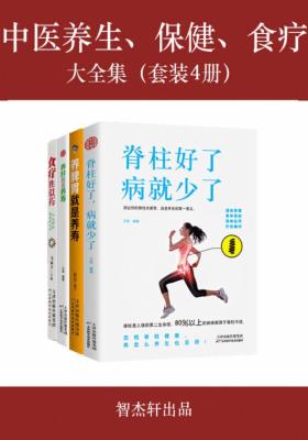 中医养生、保健、食疗大全集(套装共4册)