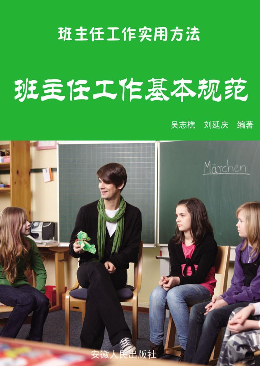 班主任工作基本规范