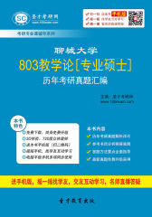 聊城大学803教学论[专业硕士]历年考研真题汇编