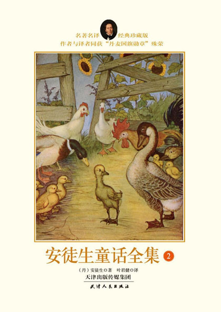 安徒生童话故事全集(经典珍藏版)(第2册)